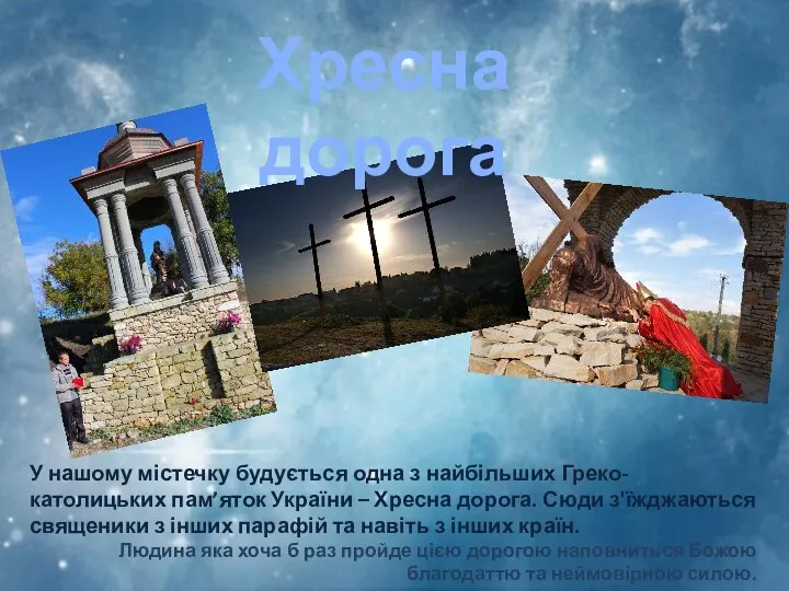 Хресна дорога У нашому містечку будується одна з найбільших Греко-католицьких пам’яток