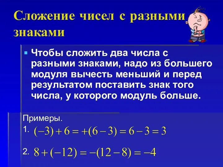 Сложение чисел с разными знаками Чтобы сложить два числа с разными
