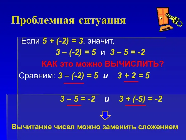 Проблемная ситуация Если 5 + (-2) = 3, значит, 3 –