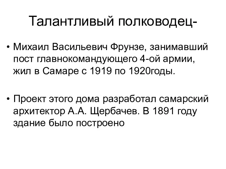 Талантливый полководец- Михаил Васильевич Фрунзе, занимавший пост главнокомандующего 4-ой армии, жил