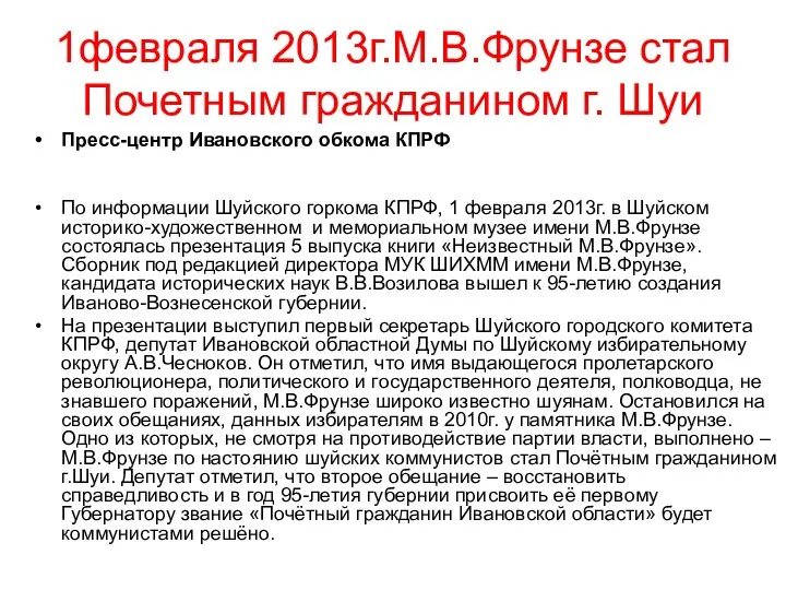 1февраля 2013г.М.В.Фрунзе стал Почетным гражданином г. Шуи Пресс-центр Ивановского обкома КПРФ