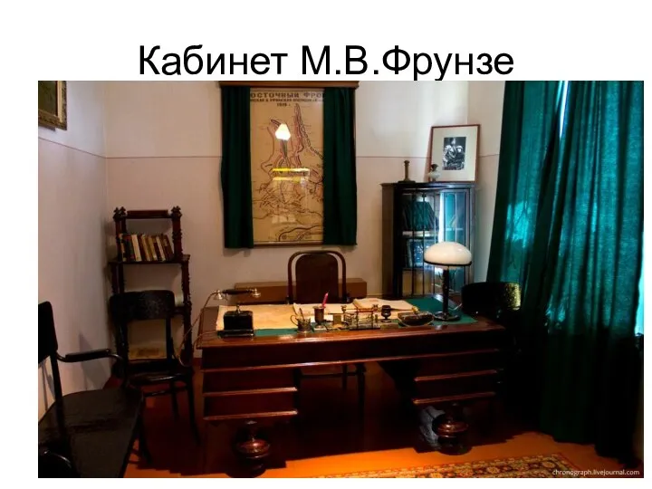 Кабинет М.В.Фрунзе