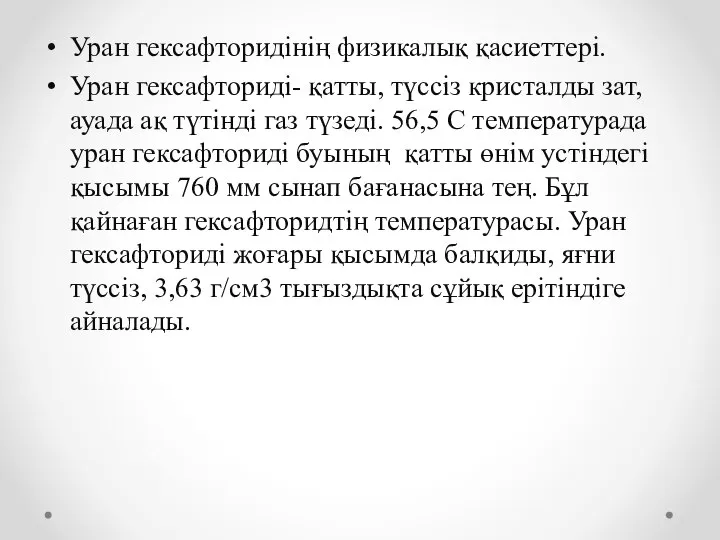 Уран гексафторидінің физикалық қасиеттері. Уран гексафториді- қатты, түссіз кристалды зат, ауада