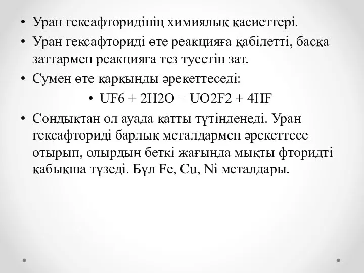 Уран гексафторидінің химиялық қасиеттері. Уран гексафториді өте реакцияға қабілетті, басқа заттармен