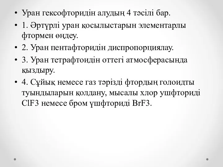 Уран гексофторидін алудың 4 тәсілі бар. 1. Әртүрлі уран қосылыстарын элементарлы