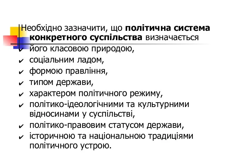 Необхідно зазначити, що політична система конкретного суспільства визначається його класовою природою,