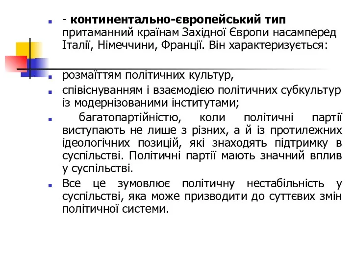 - континентально-європейський тип притаманний країнам Західної Європи насамперед Італії, Німеччини, Франції.