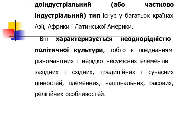 доіндустріальний (або частково індустріальний) тип існує у багатьох країнах Азії, Африки