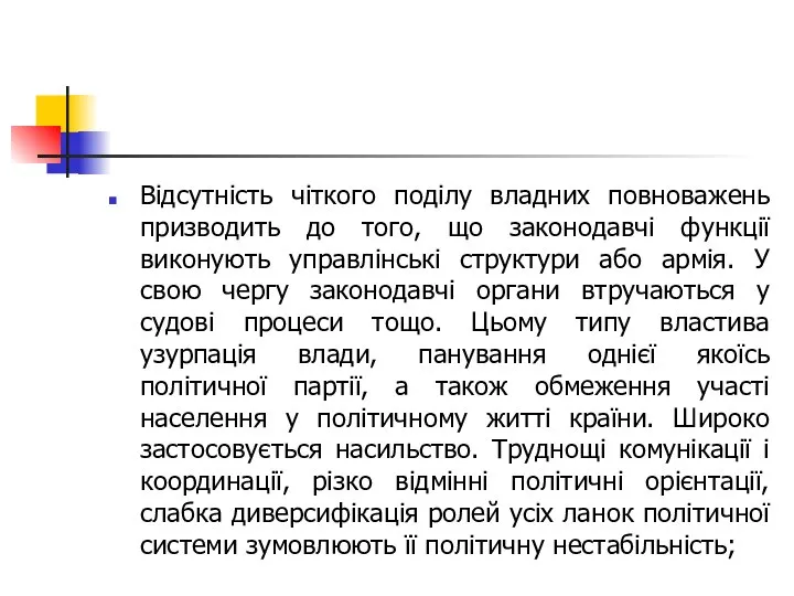 Відсутність чіткого поділу владних повноважень призводить до того, що законодавчі функції