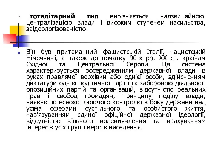 - тоталітарний тип вирізняється надзвичайною централізацією влади і високим ступенем насильства,