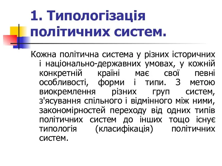 1. Типологізація політичних систем. Кожна політична система у різних історичних і