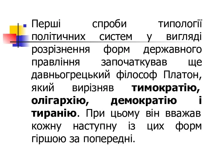 Перші спроби типології політичних систем у вигляді розрізнення форм державного правління