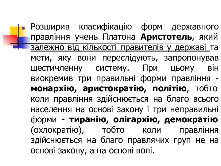 Розширив класифікацію форм державного правління учень Платона Аристотель, який залежно від