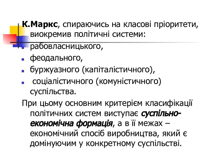 К.Маркс, спираючись на класові пріоритети, виокремив політичні системи: рабовласницького, феодального, буржуазного