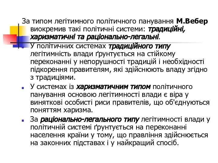 За типом легітимного політичного панування М.Вебер виокремив такі політичні системи: традиційні,