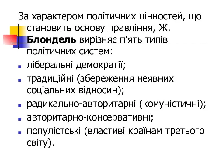 За характером політичних цінностей, що становить основу правління, Ж. Блондель вирізняє