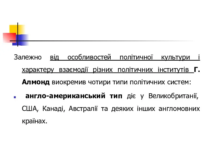 Залежно від особливостей політичної культури і характеру взаємодії різних політичних інститутів