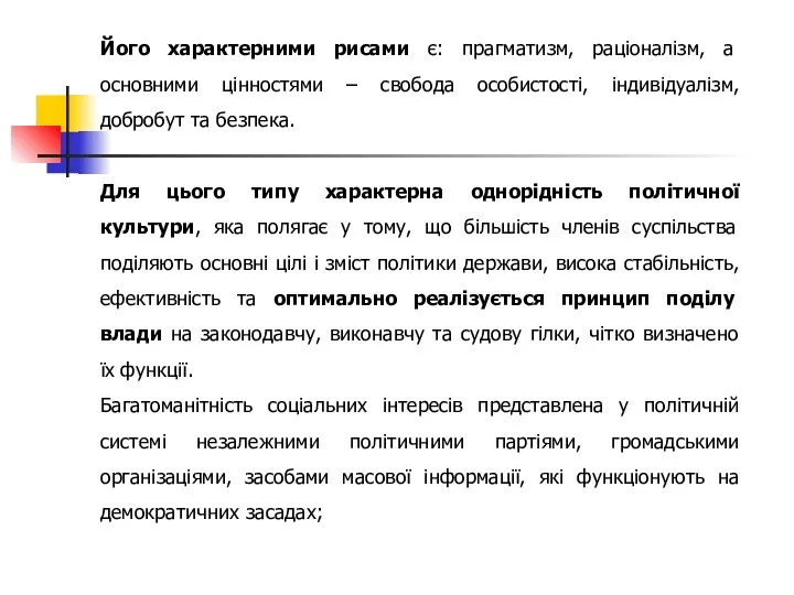 Його характерними рисами є: прагматизм, раціоналізм, а основними цінностями – свобода