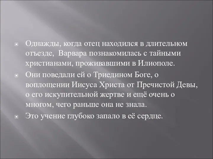 Однажды, когда отец находился в длительном отъезде, Варвара познакомилась с тайными