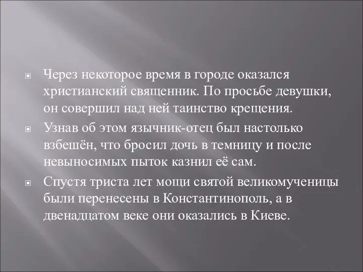 Через некоторое время в городе оказался христианский священник. По просьбе девушки,