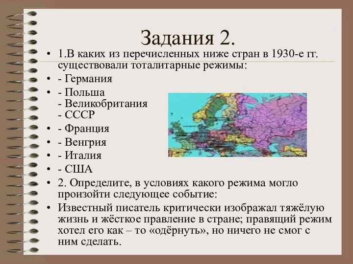 Задания 2. 1.В каких из перечисленных ниже стран в 1930-е гг.