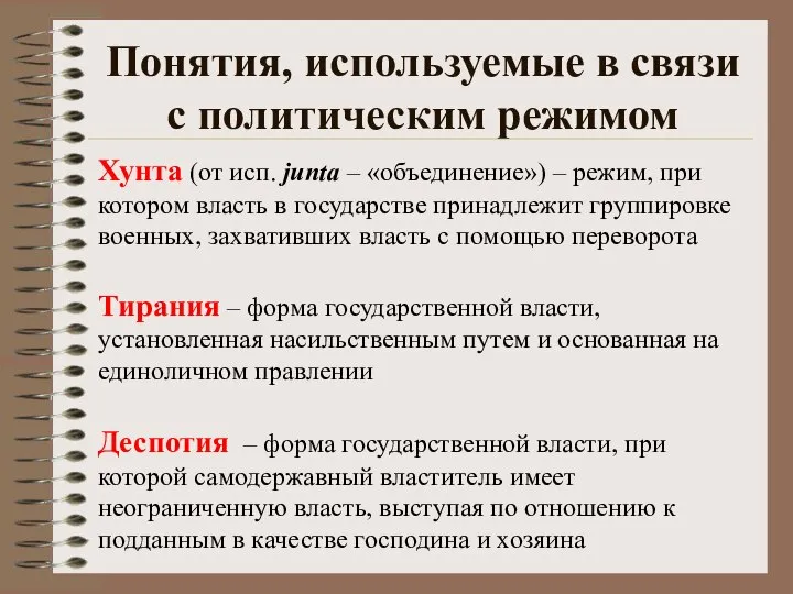 Понятия, используемые в связи с политическим режимом Хунта (от исп. junta