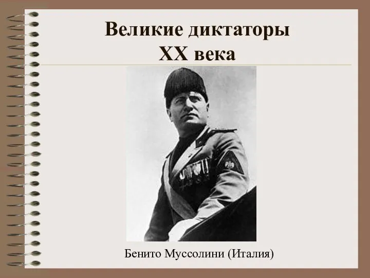 Великие диктаторы XX века Бенито Муссолини (Италия)