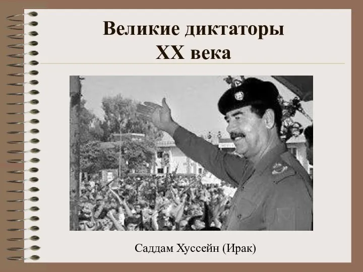 Великие диктаторы XX века Саддам Хуссейн (Ирак)