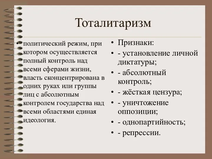 Тоталитаризм политический режим, при котором осуществляется полный контроль над всеми сферами