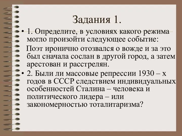 Задания 1. 1. Определите, в условиях какого режима могло произойти следующее