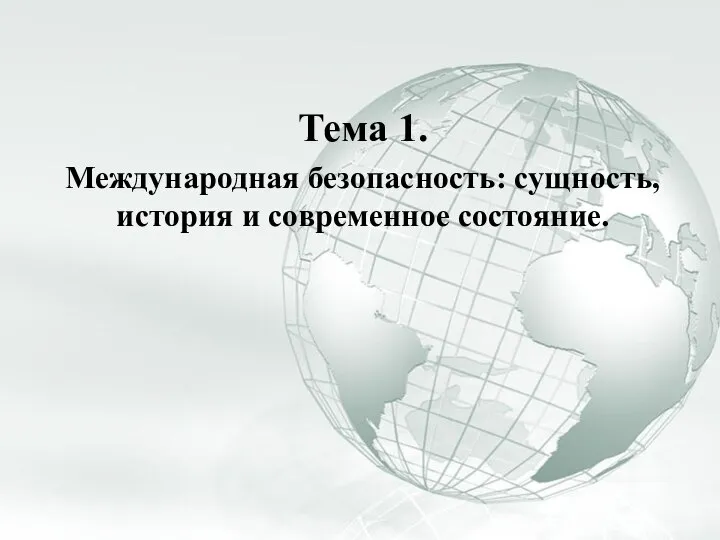 Тема 1. Международная безопасность: сущность, история и современное состояние.