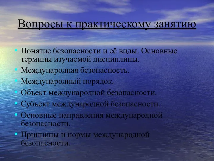 Вопросы к практическому занятию Понятие безопасности и её виды. Основные термины