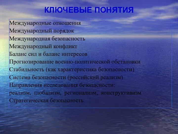 КЛЮЧЕВЫЕ ПОНЯТИЯ Международные отношения Международный порядок Международная безопасность Международный конфликт Баланс