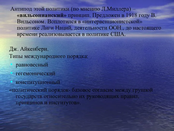 Антипод этой политики (по мнению Л.Миллера) – «вильсонианский» принцип. Предложен в