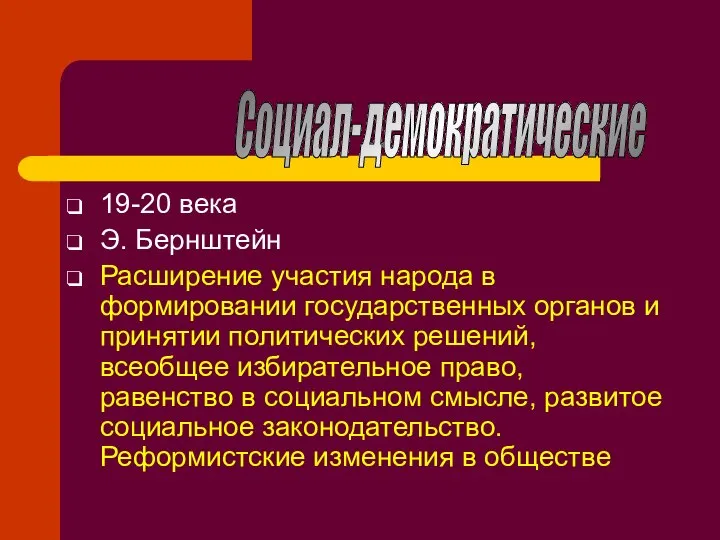 19-20 века Э. Бернштейн Расширение участия народа в формировании государственных органов