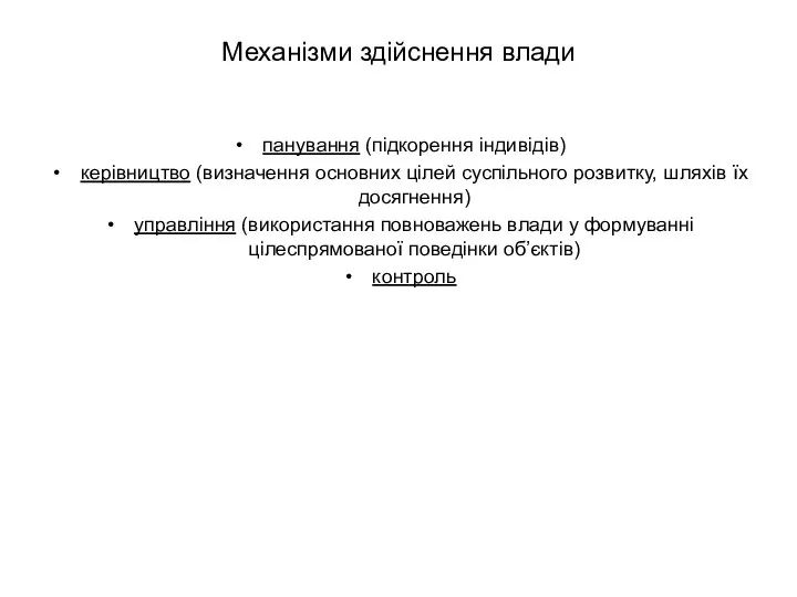 Механізми здійснення влади панування (підкорення індивідів) керівництво (визначення основних цілей суспільного