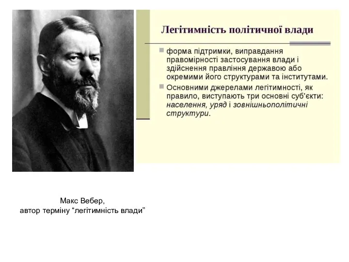 Макс Вебер, автор терміну “легітимність влади”