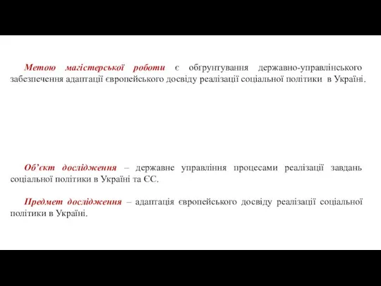 Метою магістерської роботи є обґрунтування державно-управлінського забезпечення адаптації європейського досвіду реалізації