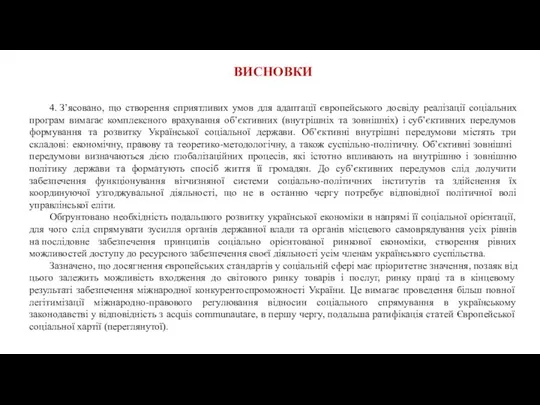 ВИСНОВКИ 4. З’ясовано, що створення сприятливих умов для адаптації європейського досвіду