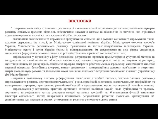 ВИСНОВКИ 5. Запропоновано низку практичних рекомендації щодо оптимізації державного управління реалізацією