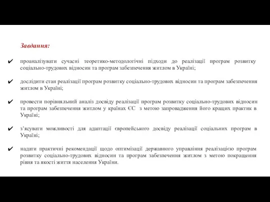 Завдання: проаналізувати сучасні теоретико-методологічні підходи до реалізації програм розвитку соціально-трудових відносин