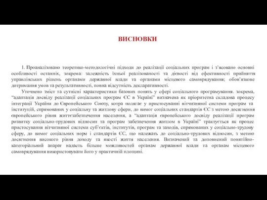 1. Проаналізовано теоретико-методологічні підходи до реалізації соціальних програм і з’ясовано основні