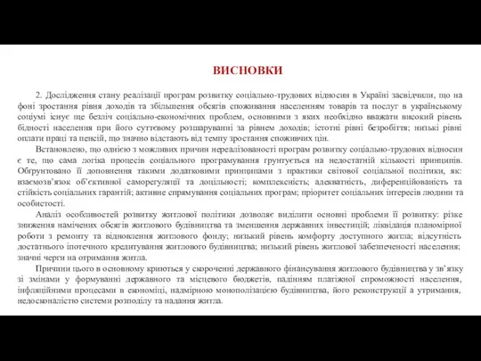 ВИСНОВКИ 2. Дослідження стану реалізації програм розвитку соціально-трудових відносин в Україні