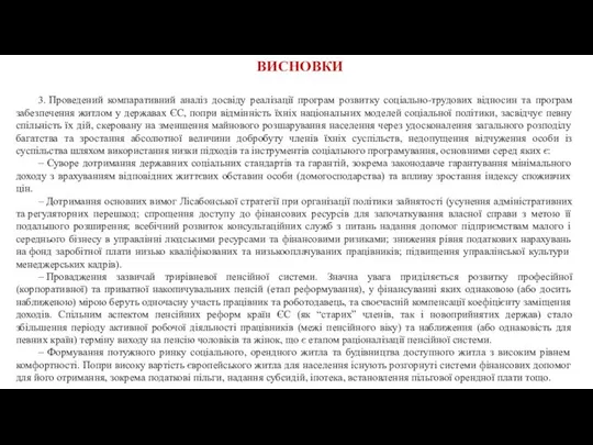 ВИСНОВКИ 3. Проведений компаративний аналіз досвіду реалізації програм розвитку соціально-трудових відносин