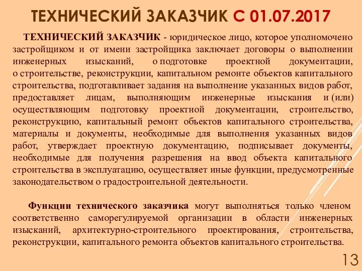 ТЕХНИЧЕСКИЙ ЗАКАЗЧИК - юридическое лицо, которое уполномочено застройщиком и от имени