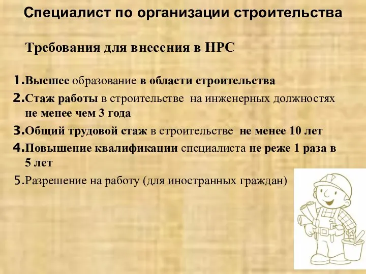 Специалист по организации строительства Требования для внесения в НРС Высшее образование