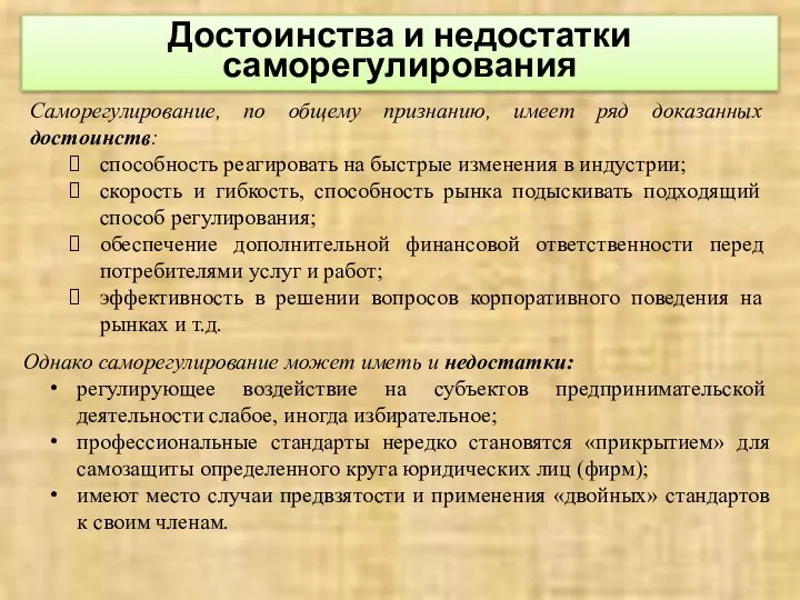 Достоинства и недостатки саморегулирования Саморегулирование, по общему признанию, имеет ряд доказанных