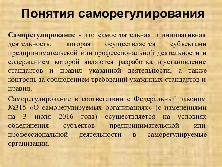 Понятия саморегулирования Саморегулирование - это самостоятельная и инициативная деятельность, которая осуществляется