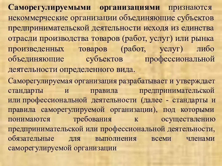 Саморегулируемыми организациями признаются некоммерческие организации объединяющие субъектов предпринимательской деятельности исходя из