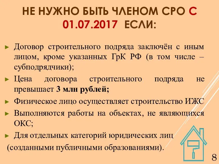 НЕ НУЖНО БЫТЬ ЧЛЕНОМ СРО С 01.07.2017 ЕСЛИ: Договор строительного подряда